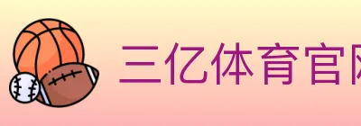 三亿体育官网 logo
